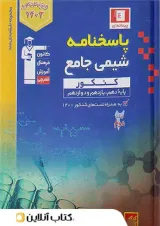 کتاب شیمی جامع کنکور جلد 2 برای کنکور 1404 سری طبقه بندی شده انتشارات کانون فرهنگی آموزش سال چاپ 1404