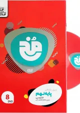 فیلم آموزشی فارسی نهم سری مخ نقره ای