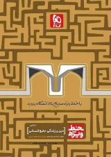 کتاب دین و زندگی جامع کنکور انسانی سری خط ویژه نظام جدید