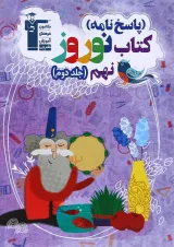 کتاب نوروز نهم جلد 2 انتشارات کانون فرهنگی آموزش