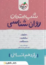 کتاب روان شناسی یازدهم انسانی سری شب امتحان انتشارات خیلی سبز