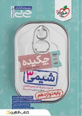 کتاب شیمی دوازدهم سری جی بی انتشارات خیلی سبز