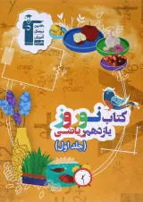 کتاب نوروز یازدهم ریاضی جلد 1 انتشارات کانون فرهنگی آموزش