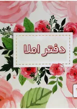 دفتر املا انتشارات پویش اندیشه خوارزمی طرح گل محمدی