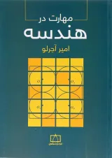 کتاب مهارت در هندسه انتشارات فاطمی