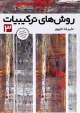 کتاب روش های ترکیبیات جلد 3 انتشارات فاطمی