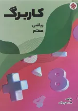 کتاب کاربرگ ریاضی هفتم انتشارات مبتکران سال چاپ 1401