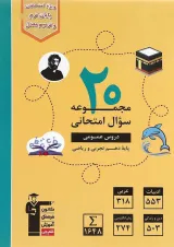 کتاب 20 مجموعه سوال امتحانی عمومی دهم انتشارات کانون فرهنگی آموزش سال چاپ 1401