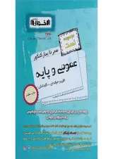 کتاب عمومی و پایه جامع کنکور سری سیر تا پیاز جلد 1 انتشارات اخوان ورنوس سال 