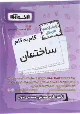 کتاب ساختمان یازدهم هنرستان سری گام به گام انتشارات اخوان ورنوس 