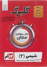 کتاب شیمی دوازدهم سری گلبرگ انتشارات گل واژه سال 