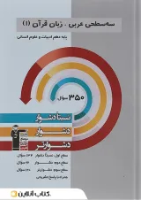کتاب سه سطحی عربی زبان قرآن دهم انسانی انتشارات کانون فرهنگی آموزش سال چاپ 1404