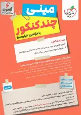 مینی چند کنکور جامع تجربی کنکور 1404 خیلی سبز