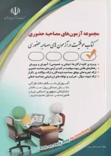 مجموعه آزمون های مصاحبه حضوری آراه