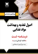 اصول تغذیه و بهداشت مواد غذایی آرسا