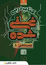 غنی شده زیست شناسی دهم کتاب درسی گاج