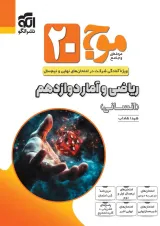 موج بیست ریاضی و آمار دوازدهم انسانی الگو 1404