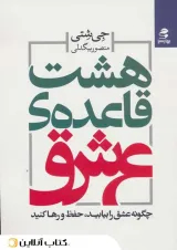 هشت قاعده‌ی عشق-نشر بهار سبز