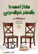 بهتر است با یکی حرف بزنی-نشر گویا