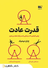 قدرت عادت - نشر نوین