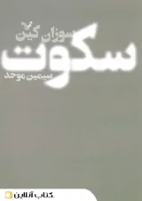 سکوت - نشر کتابسرای تندیس
