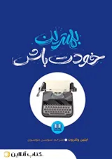بهترین خودت باش