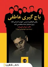 باج گیری عاطفی
