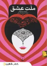 ملت عشق - جیبی