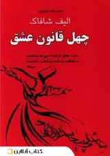 چهل قانون عشق