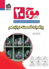 موج بیست ریاضیات گسسته دوازدهم الگو 1404