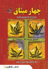 چهار میثاق - ندای معاصر
