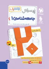بیست پک پرسوال جامعه شناسی 1 دهم مهروماه