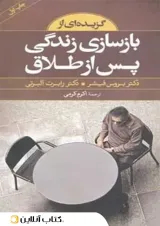 گزیده ای از بازسازی زندگی پس از طلاق