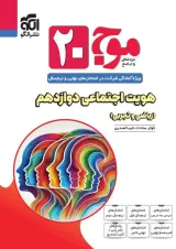 موج بیست هویت اجتماعی دوازدهم الگو 1404