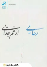 رهایی از غم جدایی