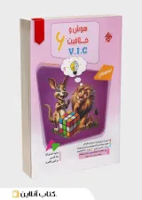 هوش و خلاقیت VIC ششم مرشد مبتکران 1404