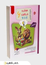 پاسخنامه تشریحی هوش و خلاقیت VIC ششم مرشد مبتکران 1404