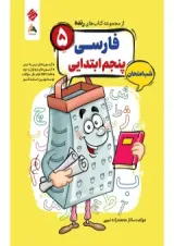 فارسی پنجم رنده شب امتحان مبتکران 1404