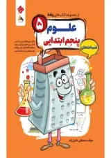 علوم پنجم رنده شب امتحان مبتکران 1404
