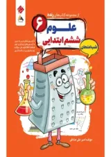 علوم ششم رنده شب امتحان مبتکران 1404