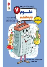 علوم هفتم رنده شب امتحان مبتکران 1404