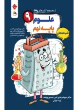 علوم نهم رنده شب امتحان مبتکران 1404