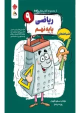ریاضی نهم رنده شب امتحان مبتکران 1404