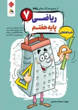ریاضی هفتم رنده شب امتحان مبتکران 1404