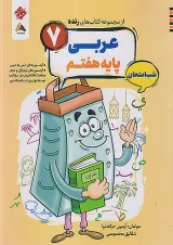 عربی هفتم رنده شب امتحان مبتکران 1404