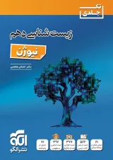زیست شناسی دهم نیوژن تک جلدی الگو 1404