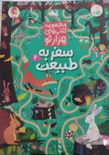 سفر به طبیعت 2 مجموعه کتاب های هزارتو کنجد پویش 1404