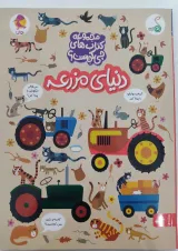 دنیای مزرعه مجموعه کتاب های چی کجاست کنجد پویش 1404