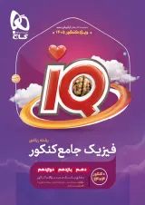 آی کیو فیزیک ریاضی کنکور 1405 گاج