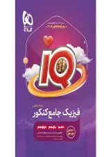 آی کیو فیزیک ریاضی کنکور 1405 گاج
